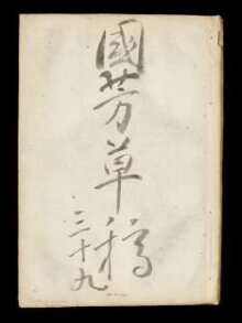 Kuniyoshi's preparatory drawings, no.39 thumbnail 1