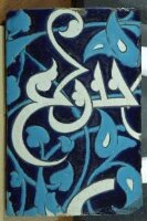 میوزیم کے کھلے ذخیرے سے «Tile (1381-2)» کی تصویر