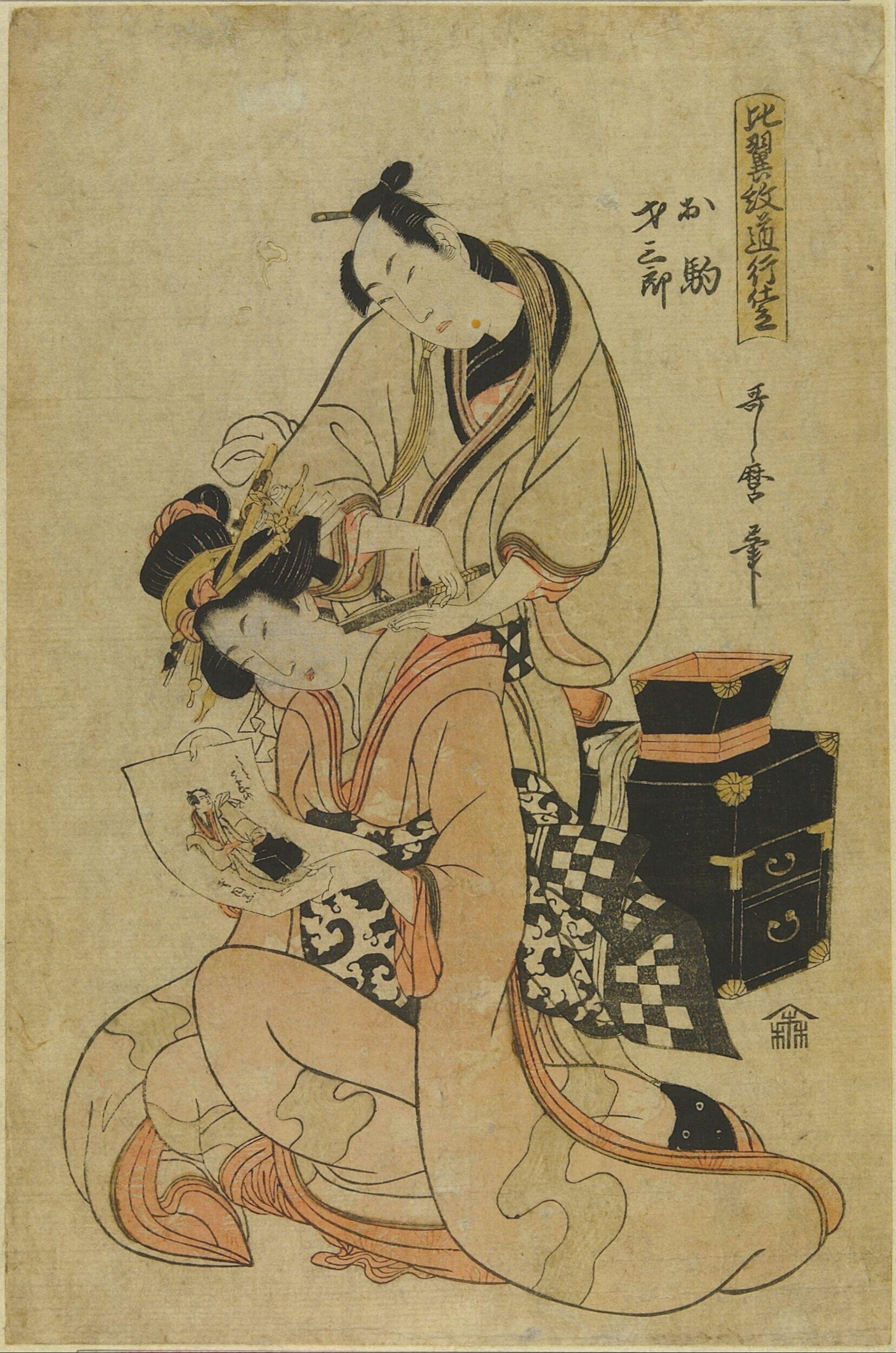  'Education along the way in the doctring of Hiyoku'  by Kitagawa Utamaro
