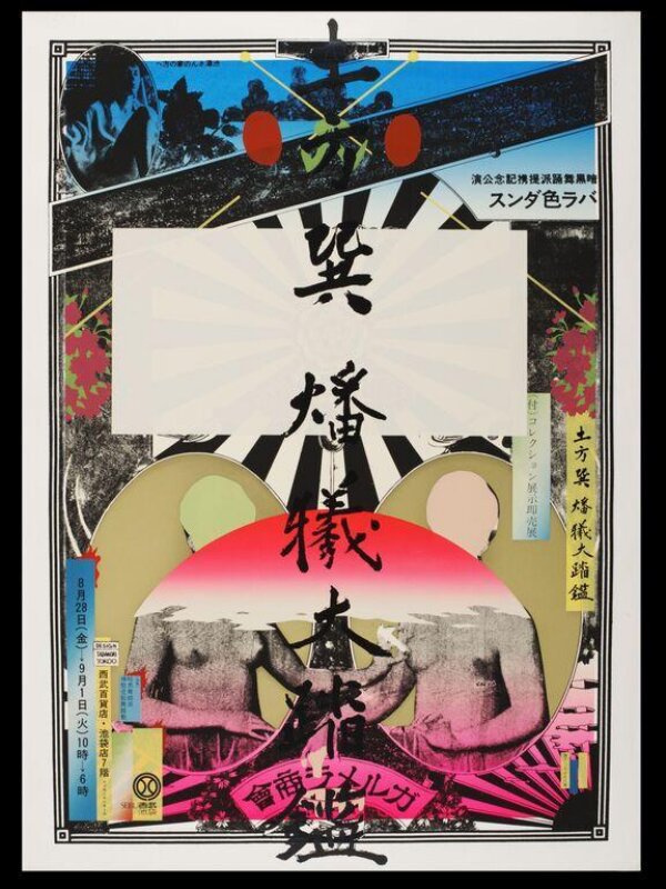 Tadanori Yokoo シルクスクリーン 版画 The Great Mirror of the Dance as an Immolative Sacrifice