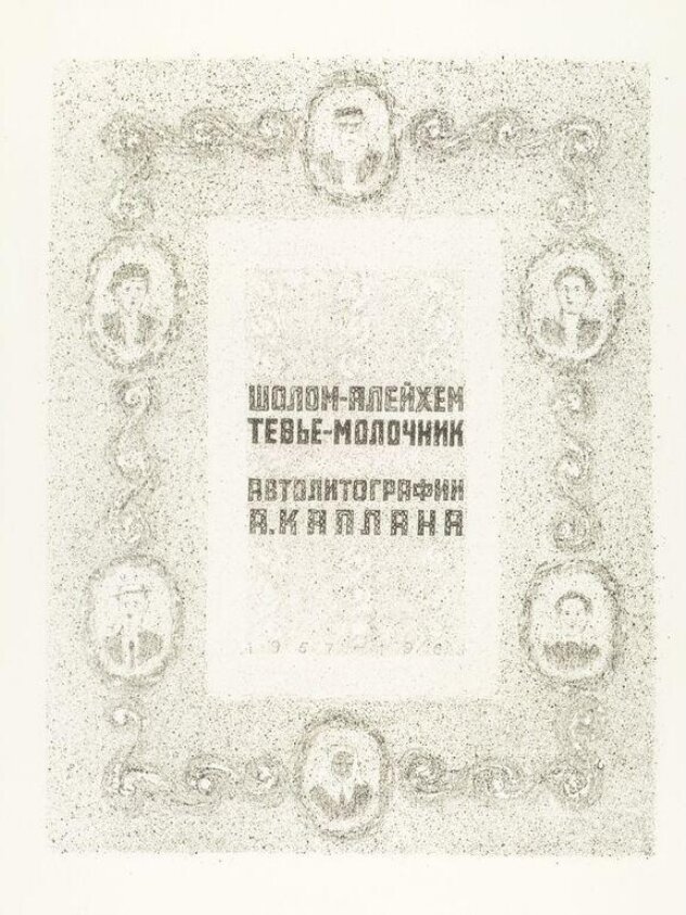 Tev'e the Milkman (1961) by Joseph Kaplan