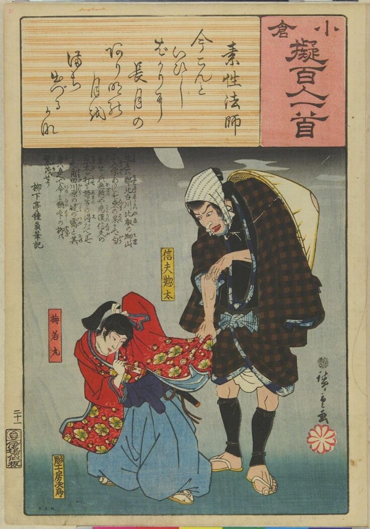 Poem by Sosei Hōshi: Shinobu Sōta and Umewakamaru  top image