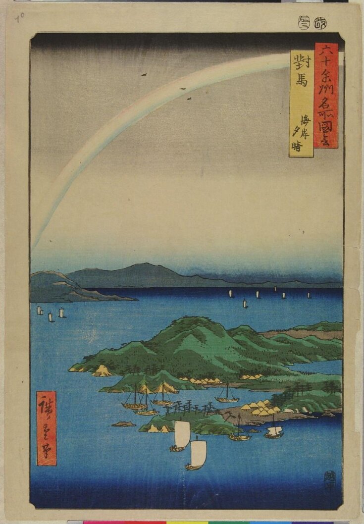 Tsushima Province: A Fine Evening on the Coast (Tsushima, Kaigan yūbare) top image