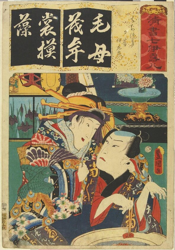 "MOCHI TSUKI? YUGIRI IZAEMON", from the series "SEISHO NANA IROHA" (7/1856) by Wakasaya Yoichi