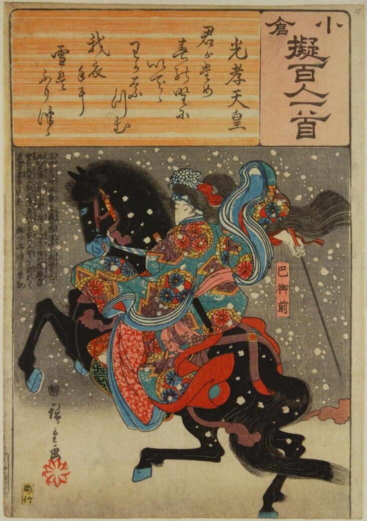 Poem by Kōkō Tennō: Tomoe Gozen top image