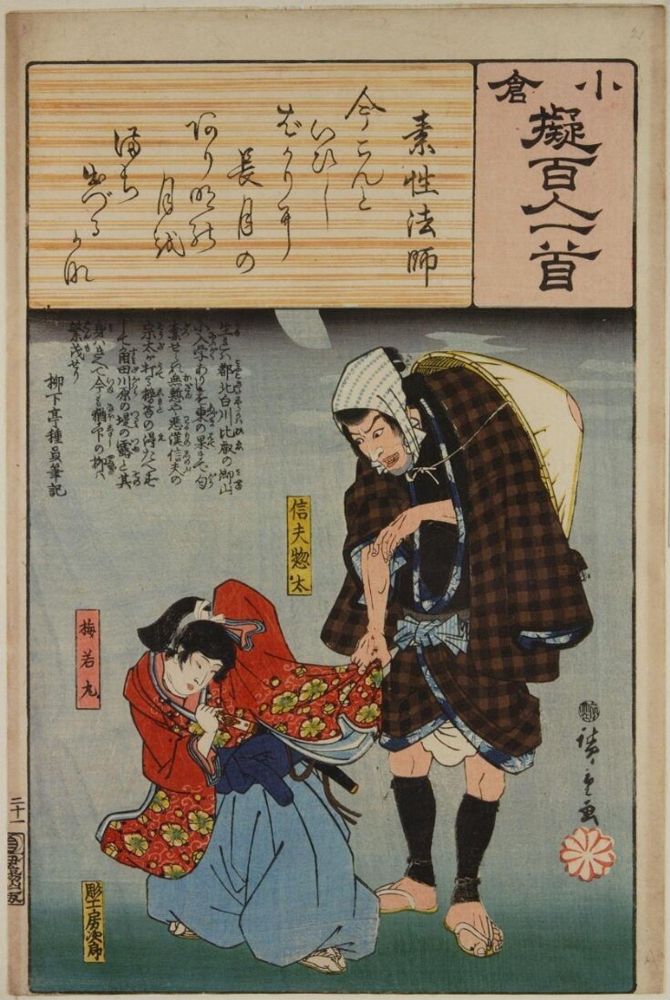 Poem by Sosei Hōshi: Shinobu Sōta and Umewakamaru  top image