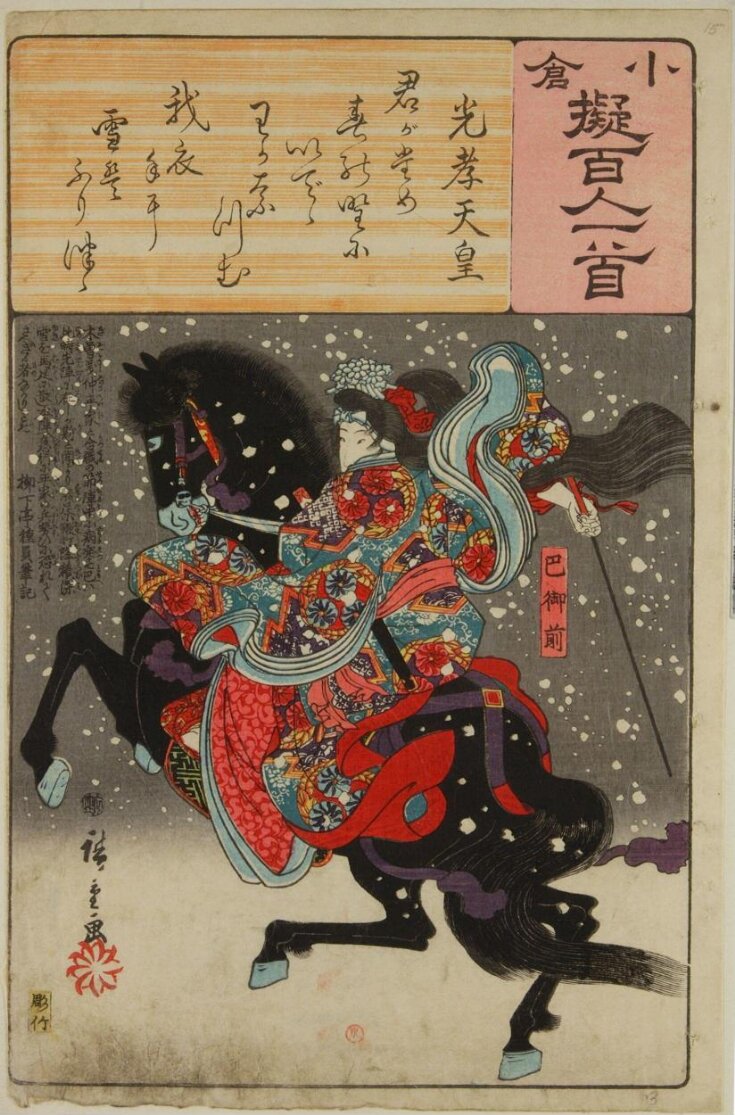 Poem by Kōkō Tennō: Tomoe Gozen top image