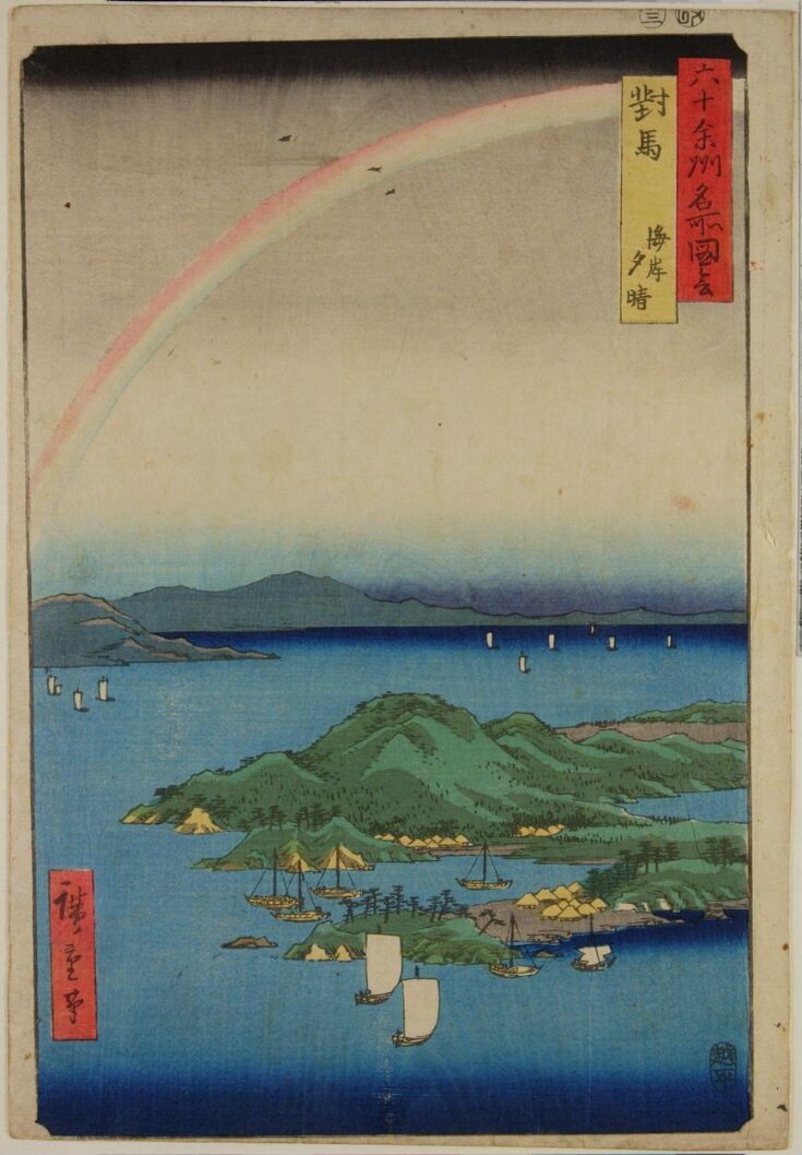 Tsushima Province: A Fine Evening on the Coast (Tsushima, Kaigan yūbare) top image