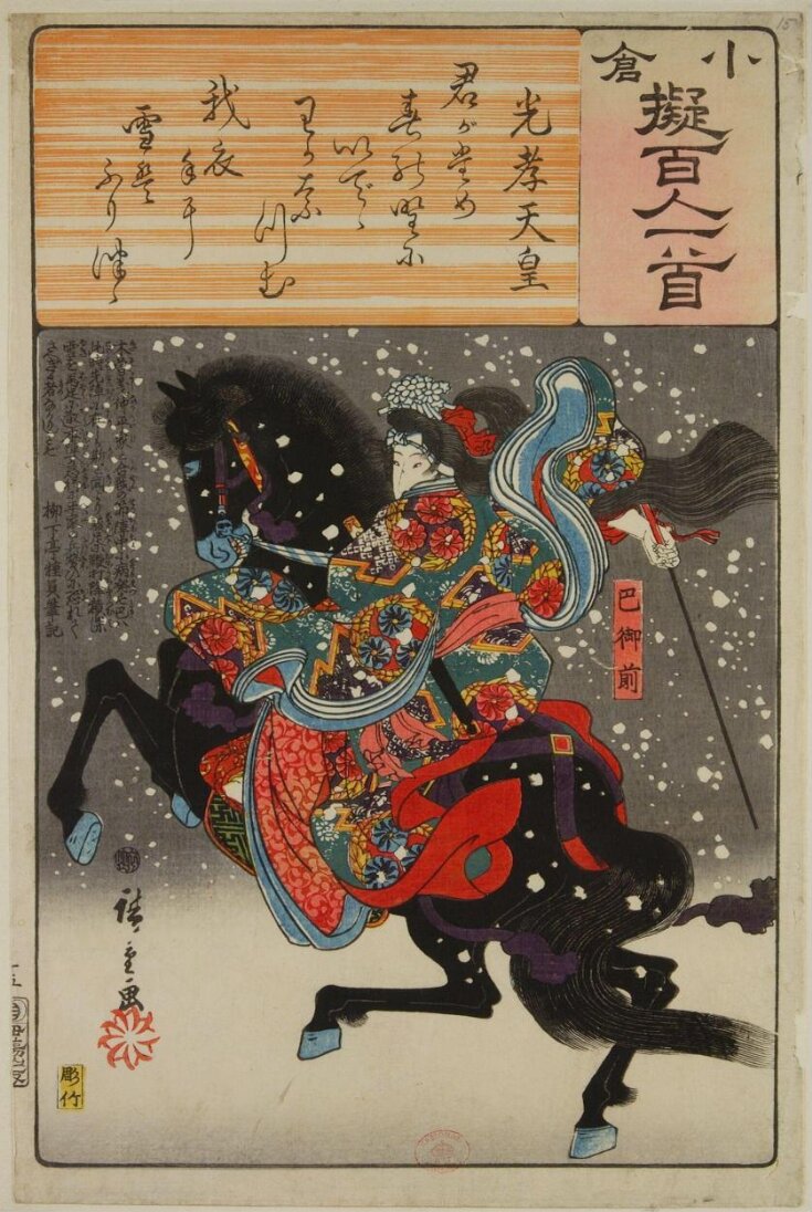 Poem by Kōkō Tennō: Tomoe Gozen top image