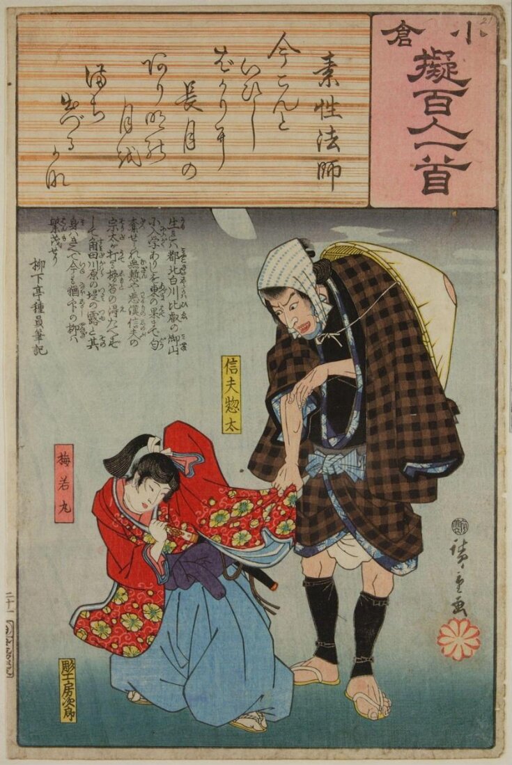 Poem by Sosei Hōshi: Shinobu Sōta and Umewakamaru  top image