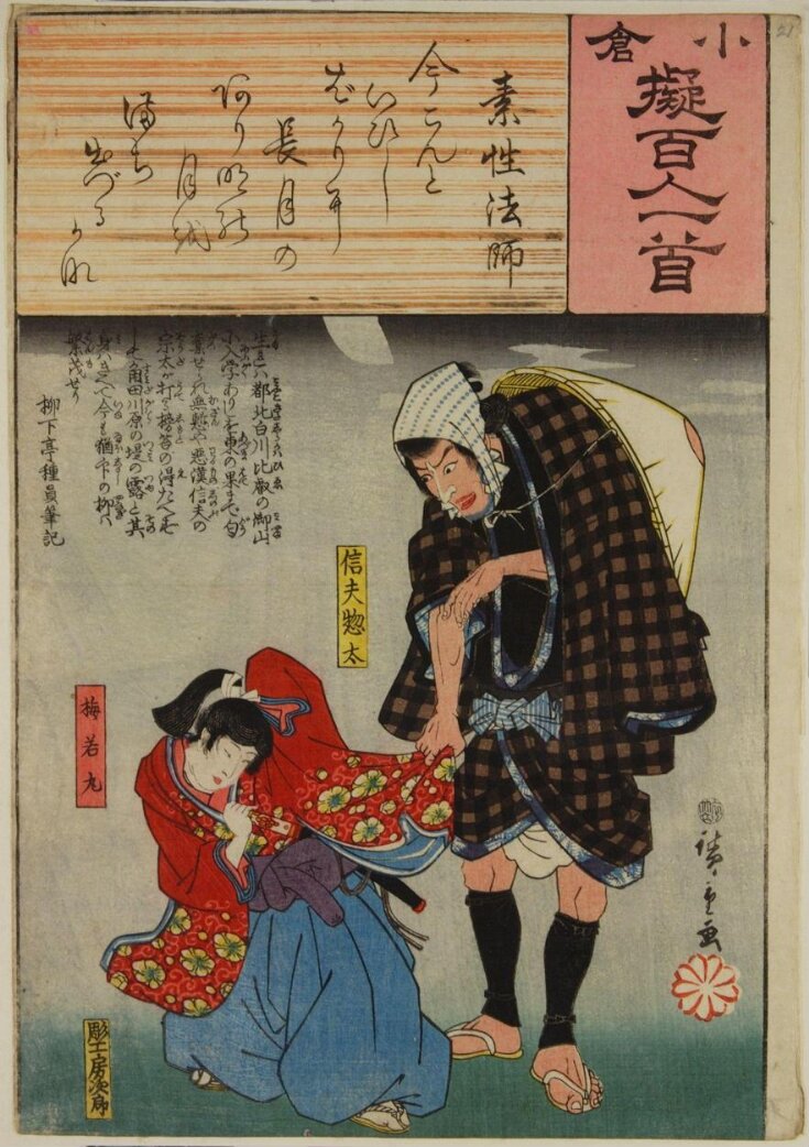 Poem by Sosei Hōshi: Shinobu Sōta and Umewakamaru  top image