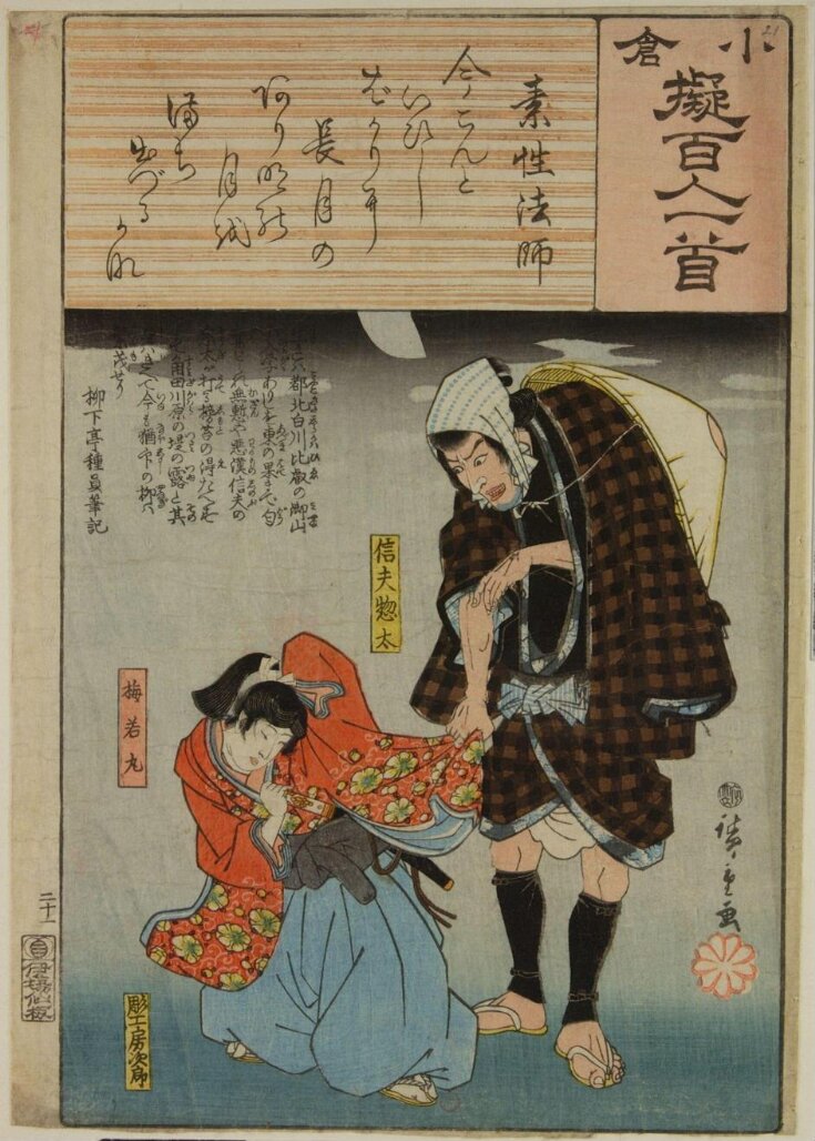 Poem by Sosei Hōshi: Shinobu Sōta and Umewakamaru  top image