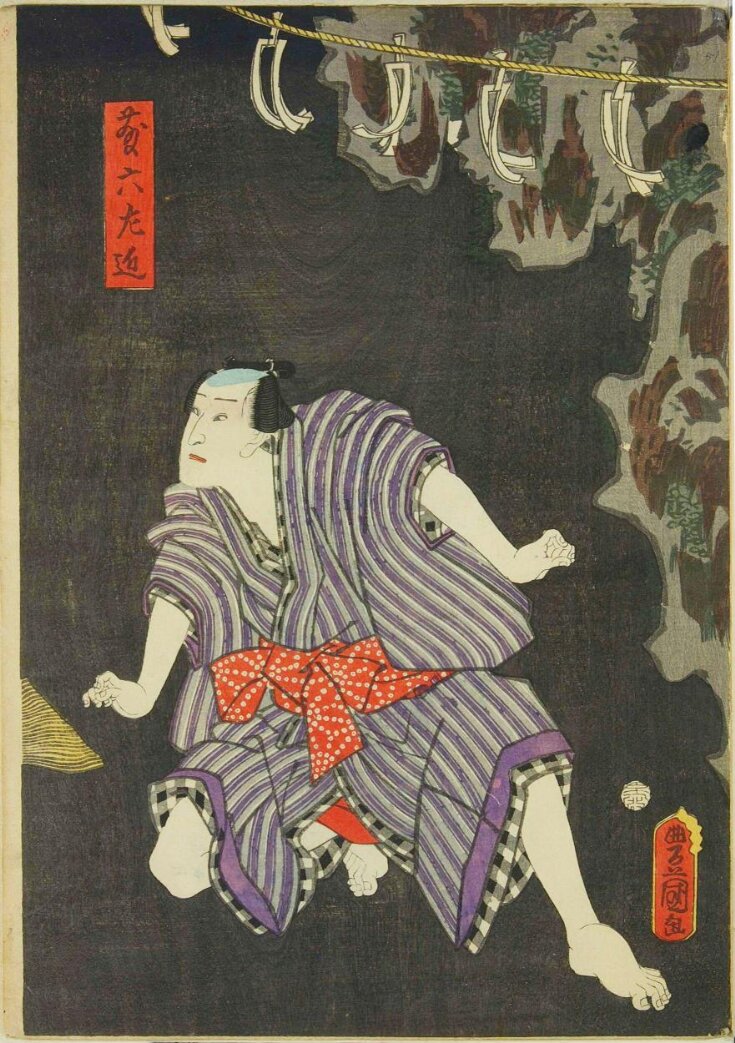 take　斎宮宗12個 Tōroku Sakon, Takiyasha-hime, and Yoshitomo Jirō | Utagawa