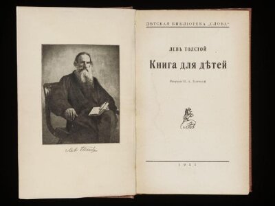Kniga dl︠i︡a d︠i︡eteĭ / Lev' Tolstoi ; risunki N.A. Khentovoĭ