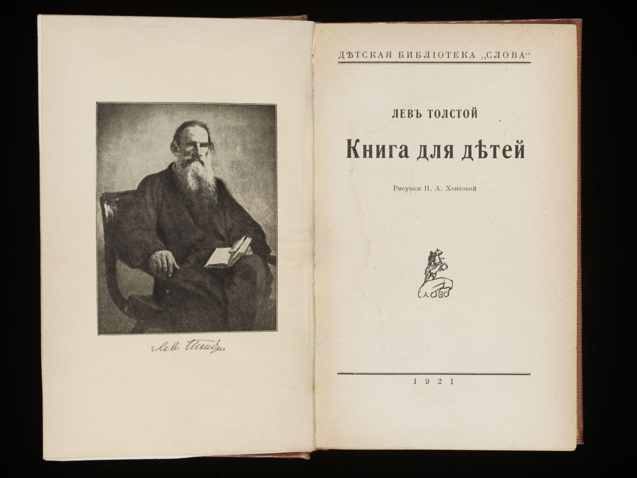 Kniga dl︠i︡a d︠i︡eteĭ / Lev' Tolstoi ; risunki N.A. Khentovoĭ