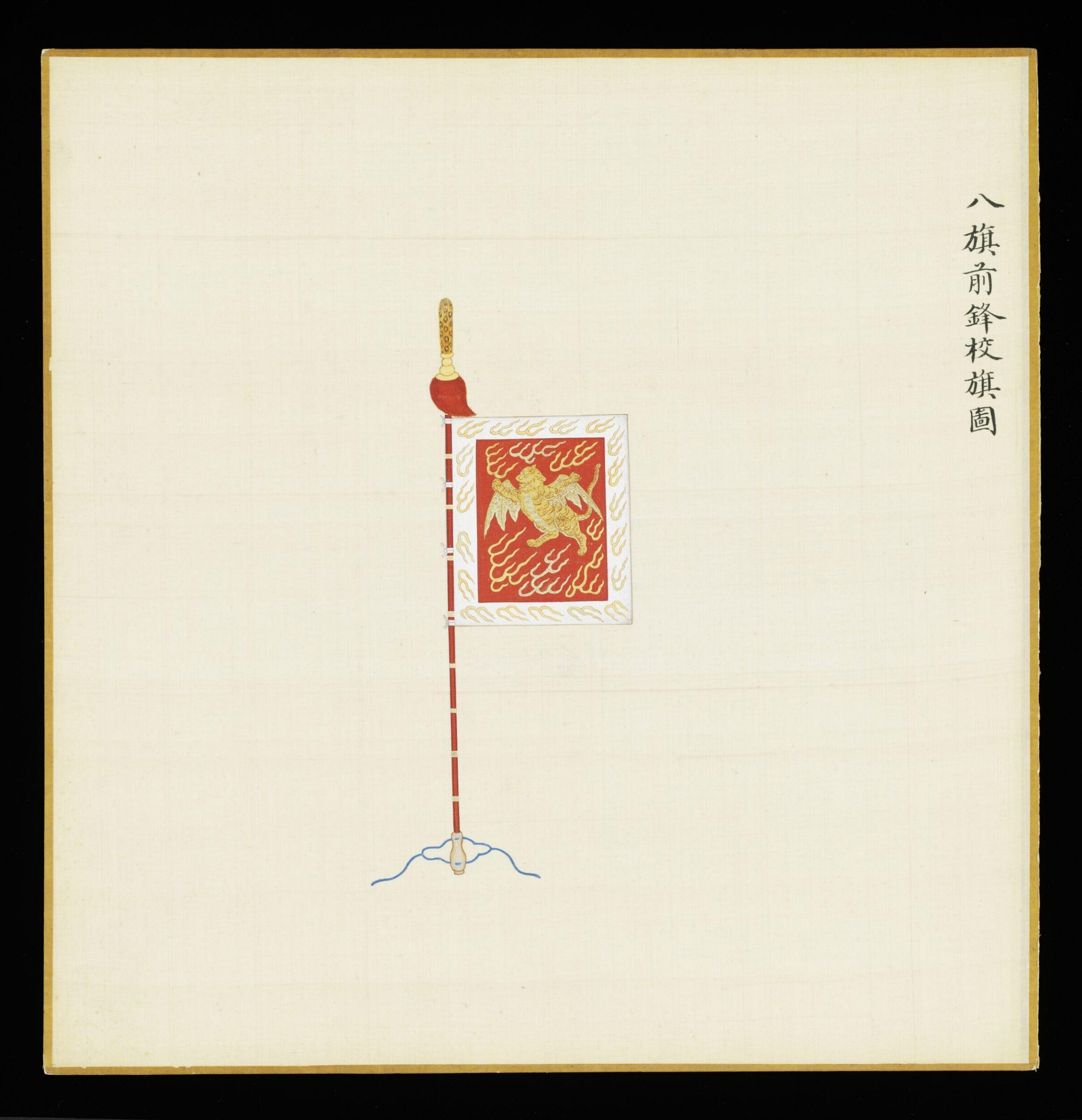 The Flag of the Lieutenants of Vanguards in the Eight Banners, Leng Jian, 1736-1795