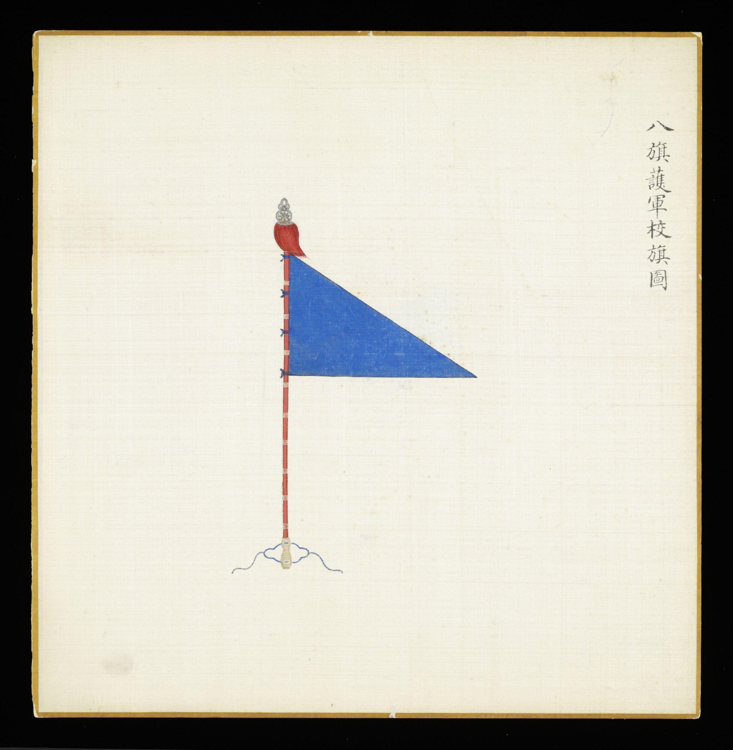 The Flag of the Lieutenant of Guardsmen in the Eight Banners, Leng Jian, 1736-1795