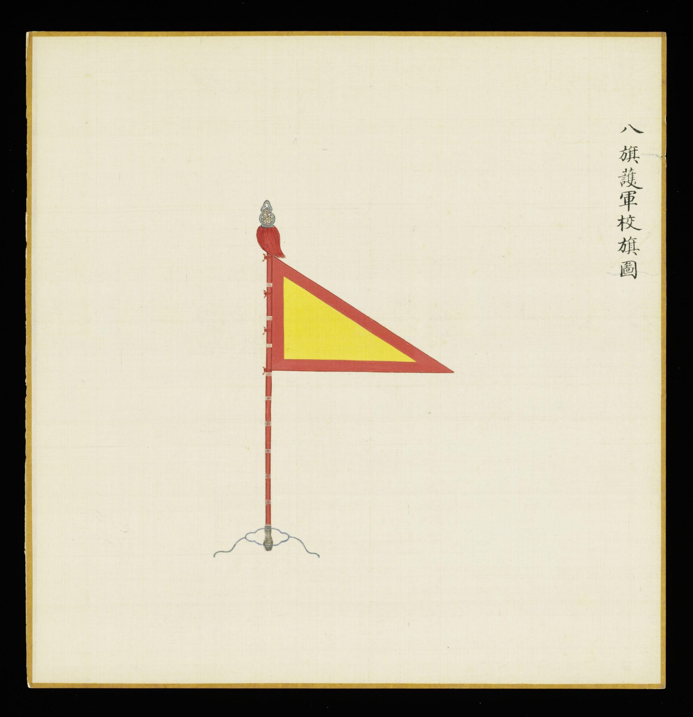 The Flag of the Lieutenant of Guardsmen in the Eight Banners, Leng Jian, 1736-1795
