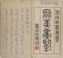 Copies of Pictures by Celebrated Artists (Shūbei gakan), vol.1 thumbnail 1